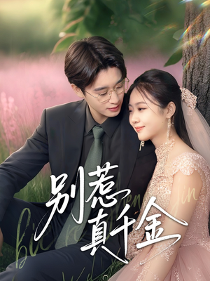 别惹真千金（35集）免费短剧大全