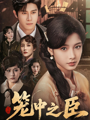 笼中之臣（67集）短剧热门推荐