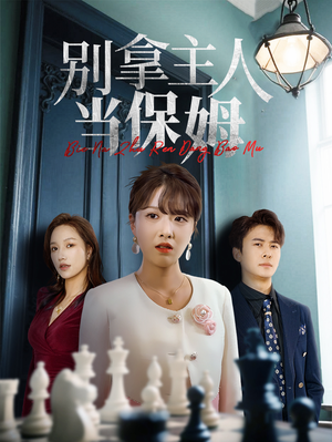 别拿主人当保姆（64集）全季一次看完