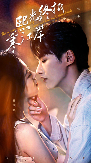 熙光终抵寒江岸（61集）短剧太精彩了