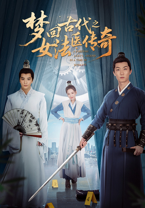 梦回古代之女法医传奇（70集）热门短剧抢先
