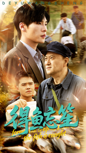 得鱼忘笙（60集）最热短剧抢先看