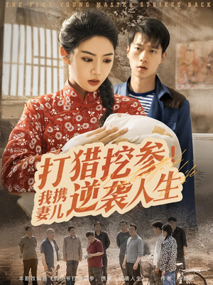 打猎挖参我携妻儿逆袭人生（86集）好短剧分享