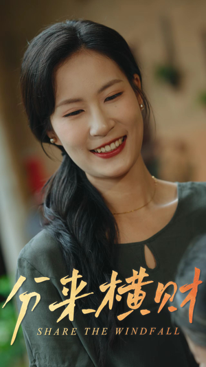 分来横财（29集）最火的短剧