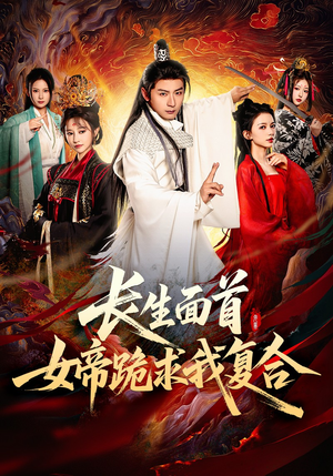 长生面首，女帝跪求我复合（61集）在哪看免费