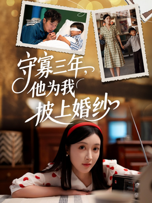 守寡三年，他为我披上婚纱（49集）热门短剧大全