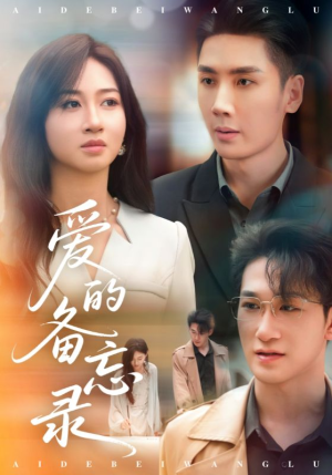 爱的备忘录（94集）短剧全集大结局