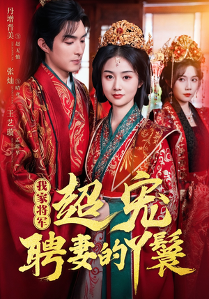 我家将军超宠聘妻的丫鬟（64集）热播短剧追不停