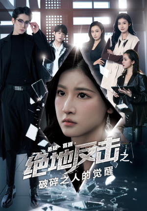 绝地反击之破碎之人的觉醒（30集）独家短剧免费看