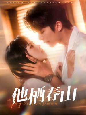 他栖春山（71集）超爽短剧推荐