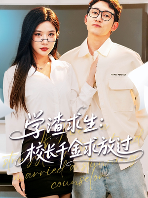 学渣求生校长千金求放过（58集）精彩不断免费看