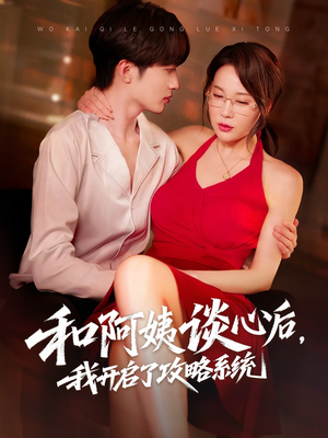 和阿姨谈心后，我开启了攻略系统（70集）短剧在线更新