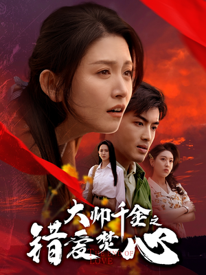 大帅千金之错爱焚心（65集）精彩短剧后续