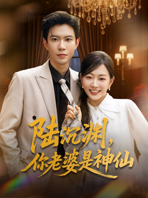 陆沉渊，你老婆是神仙（94集）看过的人都说好