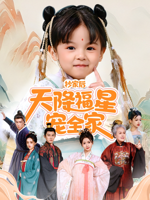 抄家后天降福星宠全家（64集）在线看免费版