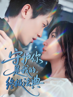 守护你，是我的终极法典（60集）夸克在线观看