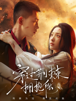 穿过荆棘拥抱你（135集）演的怎么样