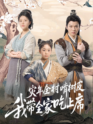 灾年全村啃树皮我带全家吃上席（79集）好看吗