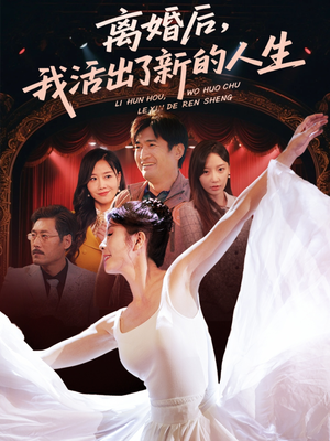 离婚后我活出了新的人生（64集）短剧精彩绝伦