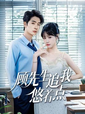 顾先生追我悠着点（70集）热门短剧排行榜