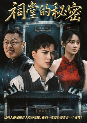 祠堂的秘密（40集）每日短剧追不停