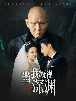 当我凝视深渊（72集）短剧解说全集