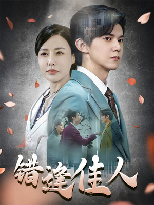 错逢佳人（42集）怎么看全集