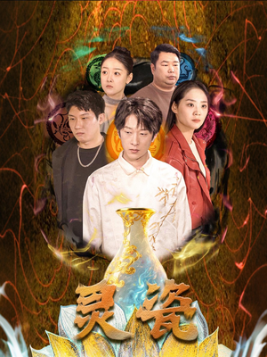 灵瓷（30集）网盘在线观看