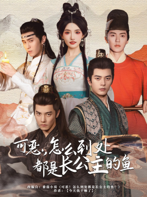 可恶，怎么到处都是长公主的鱼（60集）百度网盘资源