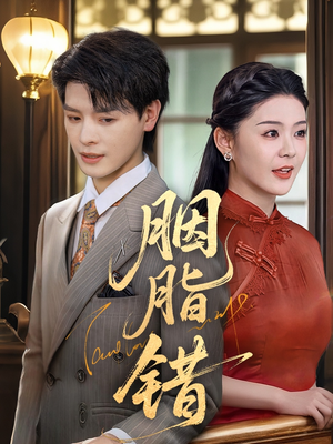 胭脂错（70集）观看软件