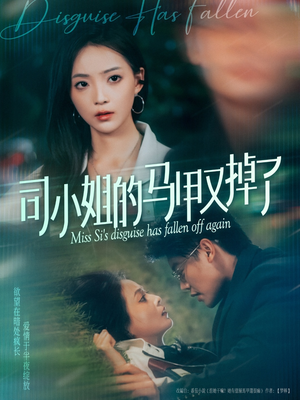 司小姐的马甲又掉了（81集）短剧全集更精彩