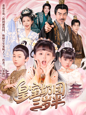 皇室奶团三岁半（70集）火爆短剧抢先看