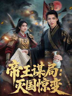 帝王谋局：灭国惊变（88集）这部短剧我爱了