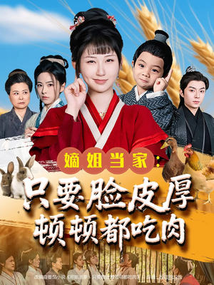 嫡姐当家只要脸皮厚顿顿都吃肉（89集）热播短剧排行榜