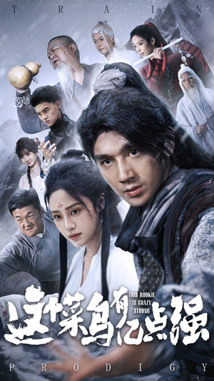 这个菜鸟有亿点强（74集）短剧推荐分享