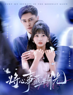 将心事藏进月光（61集）高质量短剧推荐