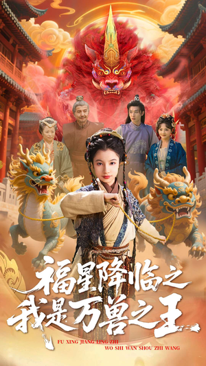 福星降临之我是万兽之王（67集）古代短剧推荐