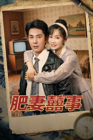 肥妻喜事&肥妻囍事（77集）短剧也太好看了