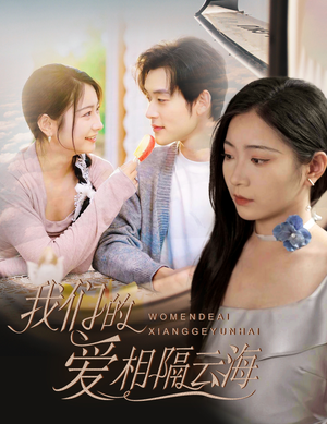 我们的爱相隔云海（60集）穿越短剧推荐
