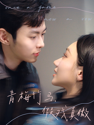 青梅竹马，假戏真做（60集）太好看了短剧