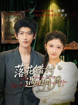 落花错付遇明月（79集）在线看到大结局