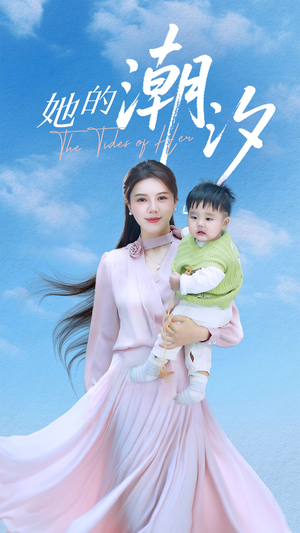 她的潮汐（50集）在哪看是免费的