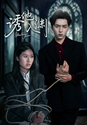 诱他入渊（57集）抢先看热门短剧