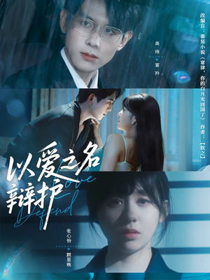 以爱之名辩护（81集）热门短剧免费看