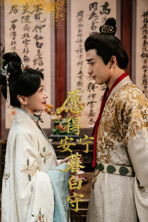 愿得安宁暮白守（62集）短剧在线看