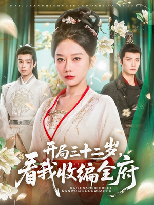 开局三十二岁看我收编全府（89集）精彩短剧又来了