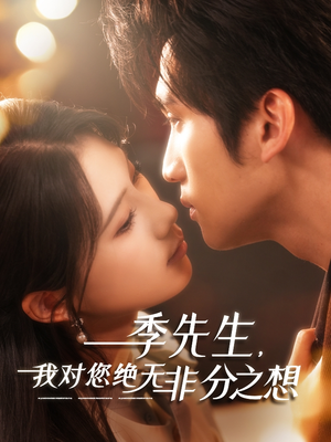 季先生，我对您绝无非分之想（50集）热门爆款短剧