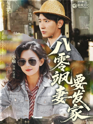 八零飒妻要发家（63集）分享热门短剧