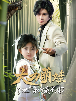 大力萌娃爹地你身份藏不住了（70集）好看的国产短剧