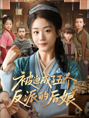 被迫成了五个反派的后娘（84集）精彩短剧后续